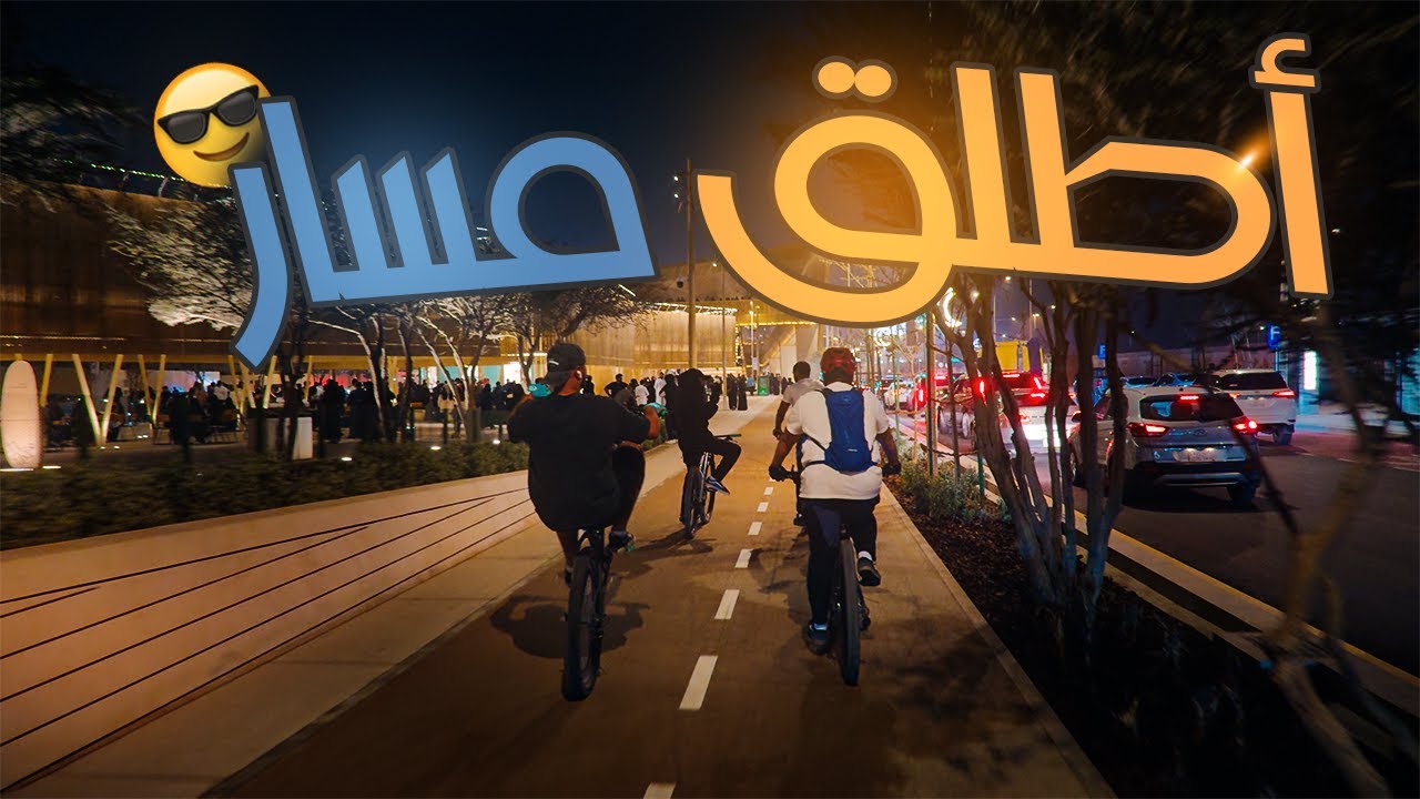 المسار الرياضي في الرياض