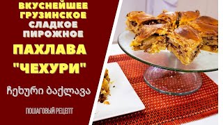 ПАХЛАВА ЧЕХУРИ: ВКУСНЕЙШАЯ СЛАДКАЯ ВЫПЕЧКА ИЗ ГРУЗИИ! ჩეხური ბაქლავა baklava