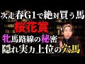 世代トレンドから導く桜花賞の穴馬と次走春G1で絶対買いたい馬【大阪杯最遅回顧】
