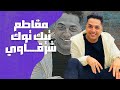 تيك توك الشرقاوي Mp3