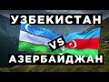 Узбекистан vs Азербайджан: ВВП, зарплата, пенсия, нефть, газ, армия