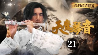 【經典武俠】《天魔琴音》21📺魔琴出世威力無窮✨六大門派老怪物大戰✨掀起江湖腥風血雨✨刀光劍影✨陳浩民、寧靜、吳奇隆