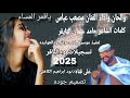 جديد 2025 الفنان المبدع مصعب عباس غنيه ياقمر المساء جديد 2025 الفنان المبدع مصعب عباس غنيه ياقمر المساء