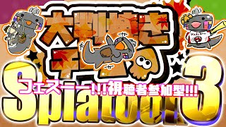🦐 参加型 スプラトゥーン3 🦀 大判焼きだろ！？( ˊ̱˂˃ˋ̱ ) 【 Vtuber トライストリンガー 】