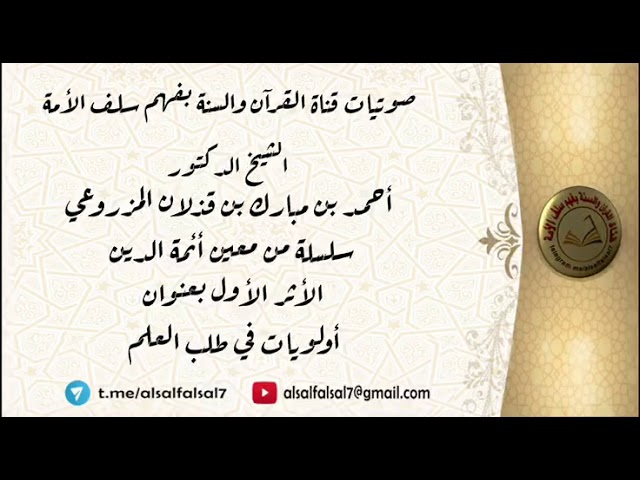 سلسلة من معين أئمة الدين الأثر الأول بعنوان : أولويات في طلب العلم . الشيخ.د/ أحمد بن قذلان المزروعي