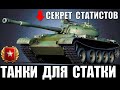 ЛУЧШИЕ ИМБЫ ДЛЯ ПОДНЯТИЯ СТАТИСТИКИ в WoT! ТАНКИ ДЛЯ ПОБЕД в World of Tanks