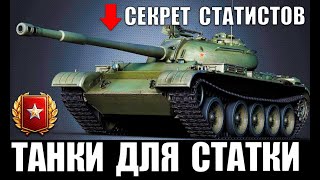 ЛУЧШИЕ ИМБЫ ДЛЯ ПОДНЯТИЯ СТАТИСТИКИ в WoT! ТАНКИ ДЛЯ ПОБЕД в World of Tanks