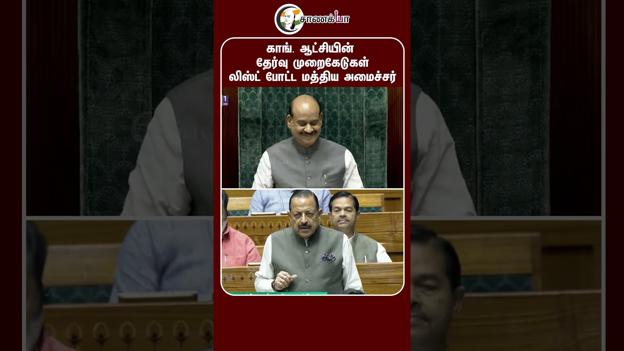 ⁣காங். ஆட்சியின் தேர்வு முறைகேடுகள் லிஸ்ட் போட்ட மத்திய அமைச்சர் | #shorts | #chanakyaa