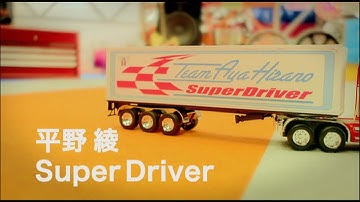 平野 綾「Super Driver」Music Video full size-TVアニメ『涼宮ハルヒの憂鬱』オープニングテーマ