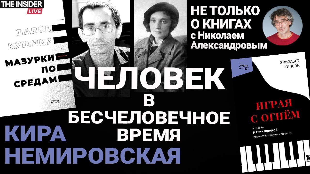 Павел Кушнир и Мария Юдина. Как оставаться свободным в бесчеловечное время?