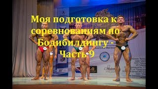 Моя подготовка к соревнованиям по Бодибилдингу - Часть 9 (Кето Диета, Кушаю Соль) Моя подготовка к соревнованиям по Бодибилдингу - Часть 9 (Кето Диета, Кушаю Соль)