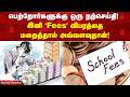 பெற்றோர்களுக்கு ஒரு நற்செய்தி! இனி 'Fees' விபரத்தை மறைத்தால் அவ்வளவுதான்!