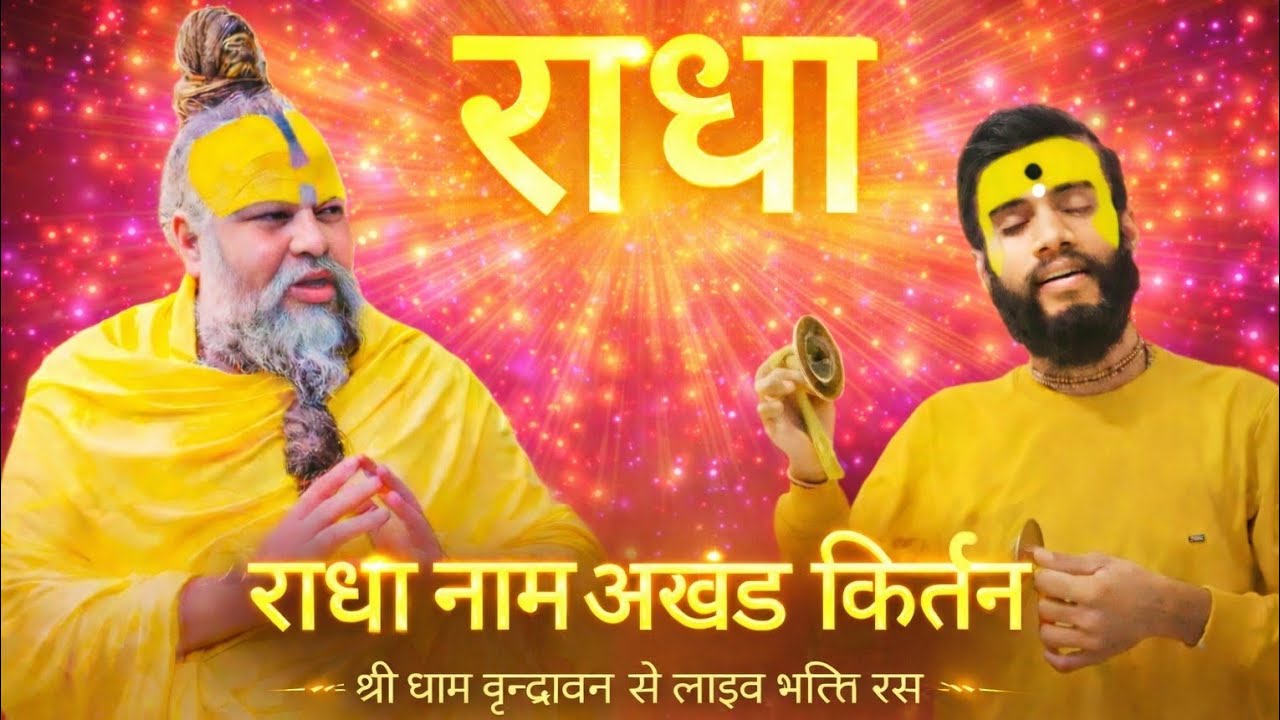Radha Naam का अखंड संकीर्तन 🌼 | Peaceful & Powerful Bhakti Kirtan