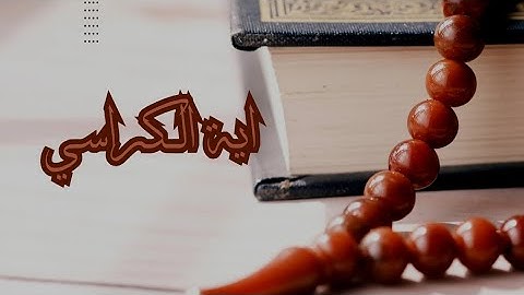 قران كريم |سليمان الشبيبي - آية الكرسي Ayatul Kursi | صوت جميل جوده عاليه 🍁