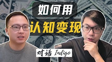 如何用认知实现投资变现, 和一级市场投资人Indigo聊AI投资，竞争和泡沫！