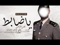 شيلة تخرج ضابط باسم عمر 2025 ياضابط العز افتخر شيلة تخرج من العسكريه باسم عمر شيلة تخرج ضابط باسم عمر 2025 ياضابط العز افتخر شيلة تخرج من العسكريه باسم عمر