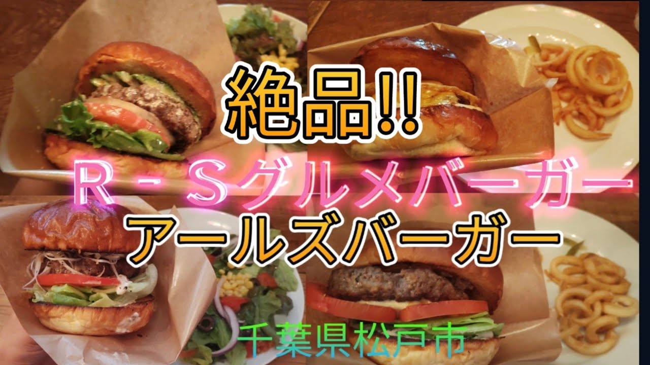美味しいグルメバーガーに夢中になると更に無言になります ｒ ｓ アールズバーガー 千葉県松戸市 Youtube
