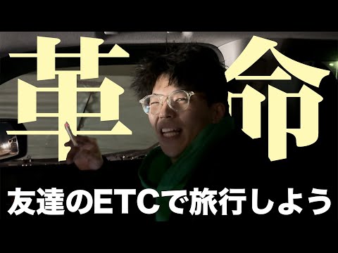 Vlog 交通費が無いなら友達のETCを使えばいいじゃない 