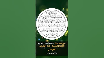 القارئ الشيخ  عبد الرحمن بنموسى  سورة الفاتحة  برواية ورش عن نافع