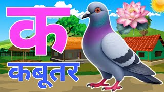 क से कबूतर, अ से अनार k se kabutar a se anar | हिन्दी वर्णमाला | क से कबूतर अ से अनार,for kids