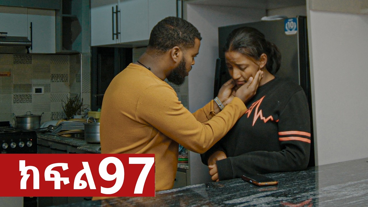 ትሁት ክፍል 97