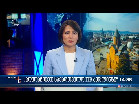 ქრონიკა 14:00 საათზე - 27 თებერვალი, 2023 წელი