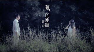 黃玠【夢的距離】Official Music Video