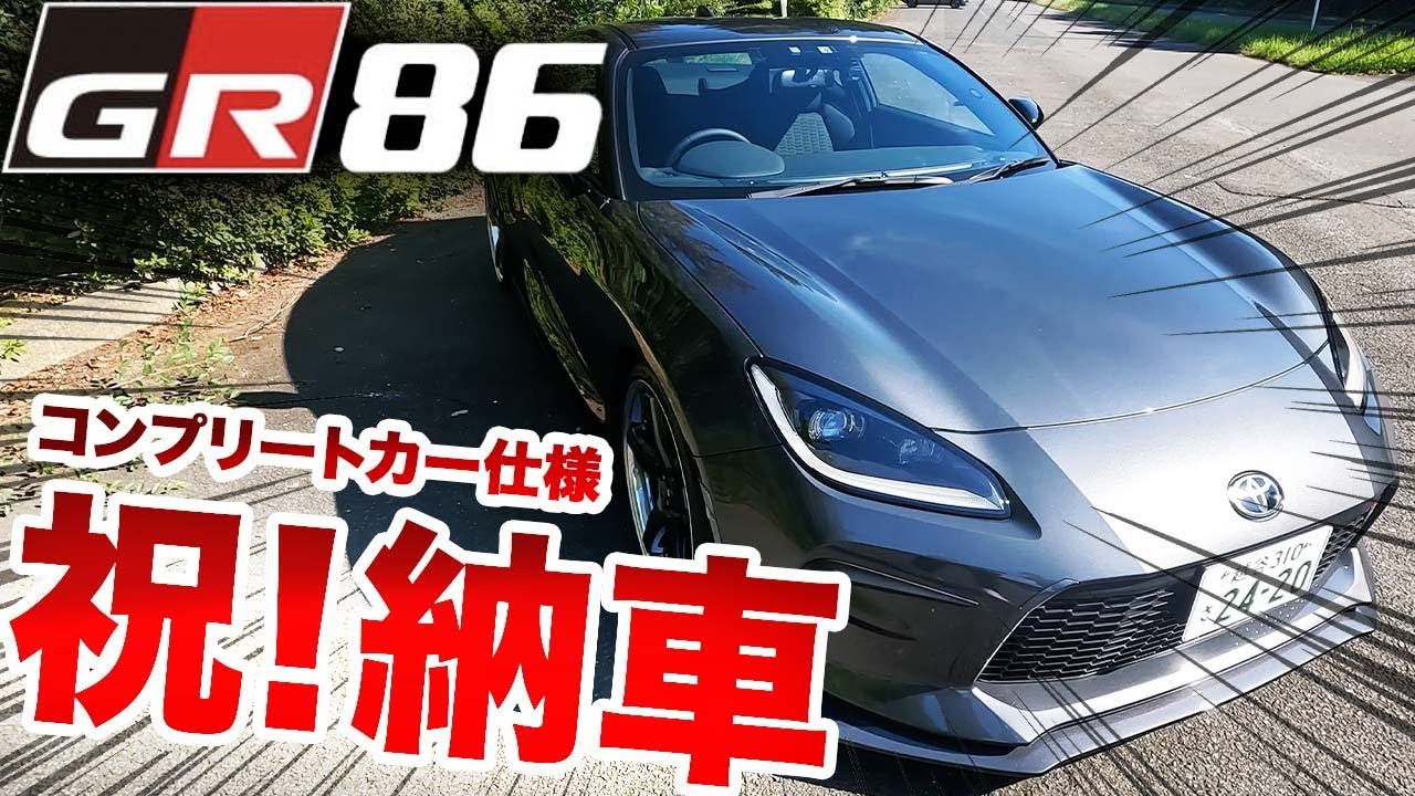 美品 トヨタ GR86 納車外し スバルBRZ 86 プリウス　カローラスポーツ maxresdefault.jpg