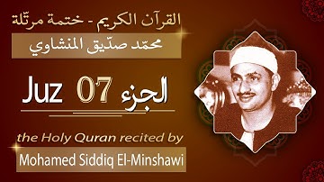 جزء 7 - الشيخ محمد صديق المنشاوي - الجزء السابع من القرآن الكريم - ختمة مرتلة