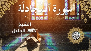 58 Quran Surah Al Mujadila Al Sheikh Khaled Al Jalil الشيخ خالد الجليل سورة المجادلة كاملة