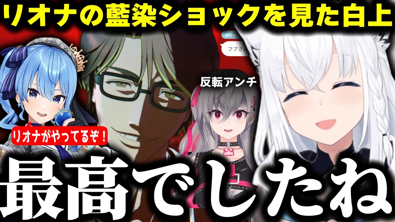 【愉悦/BLEACH】藍染ショックを見たリオナを見て最高の愉悦をするフブ兄【白上フブキ/星街すいせい/響咲リオナ/ホロライブ/切り抜き】