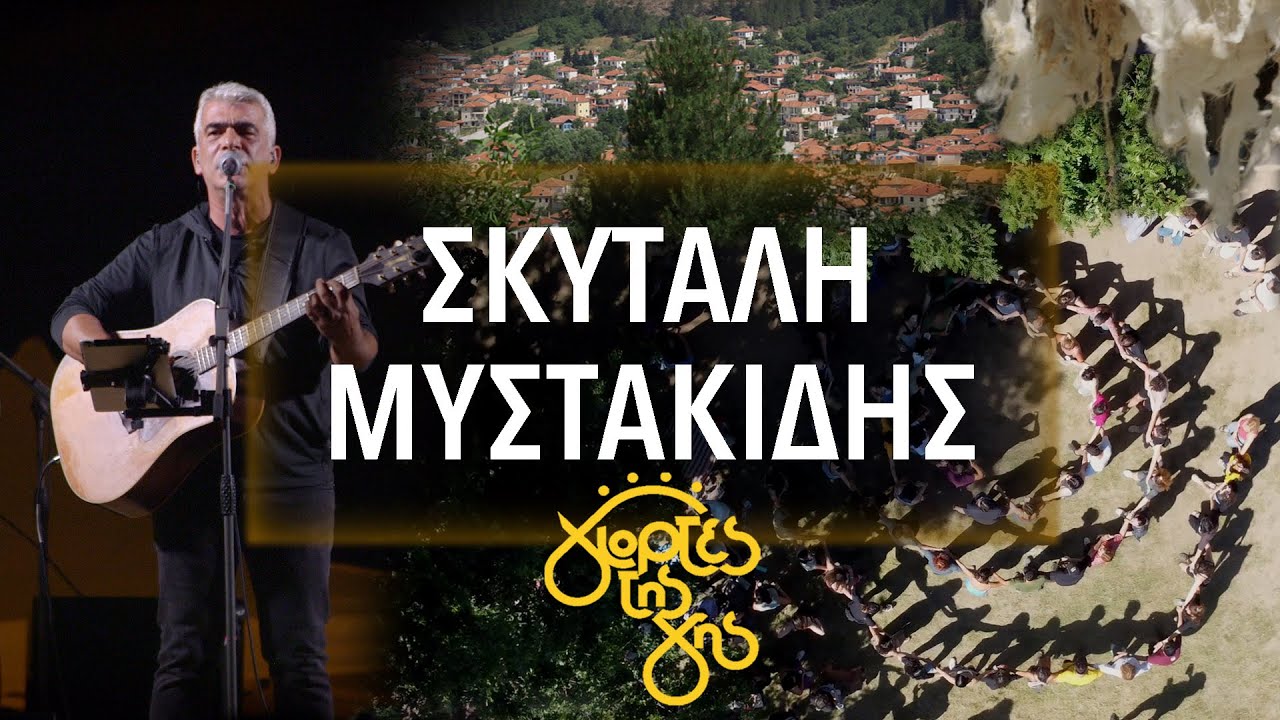 Σκυτάλη - Δημήτρης Μυστακίδης Live (Γιορτές της Γης, Βλάστη 2024)