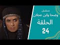 مسلسل وضحا وابن عجلان الحلقة 24 