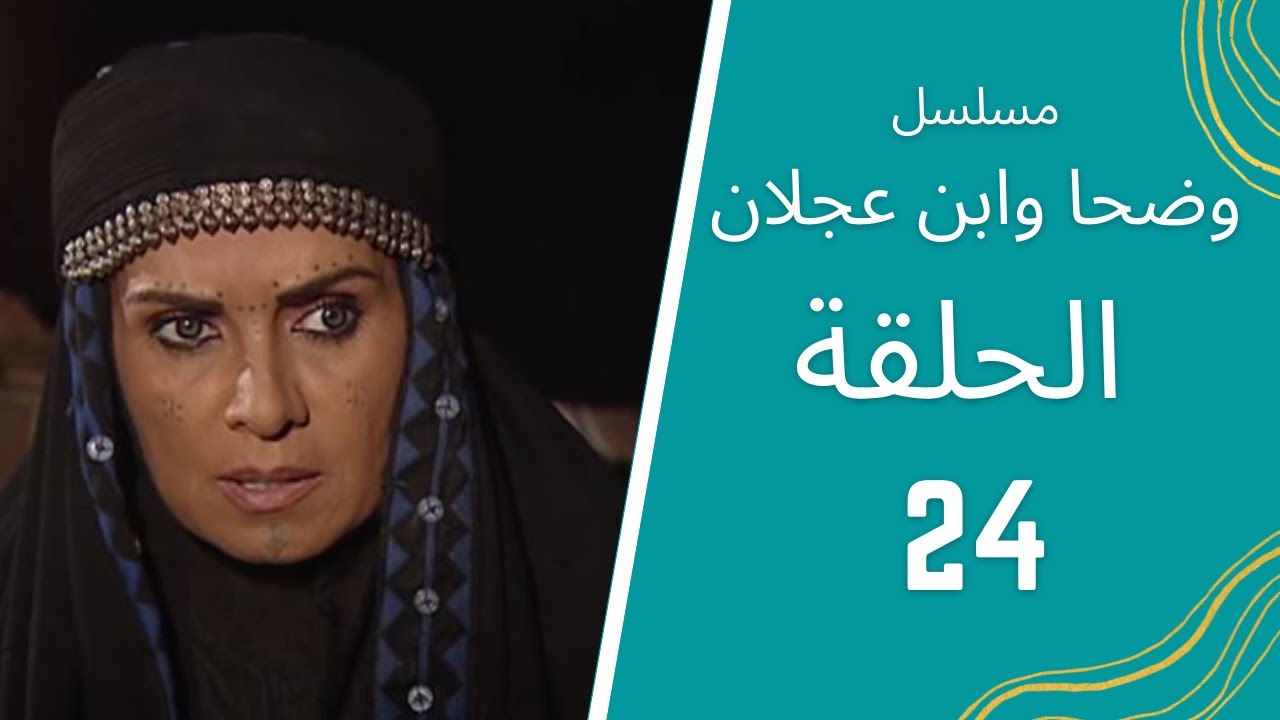 مسلسل وضحا وابن عجلان الحلقة 24