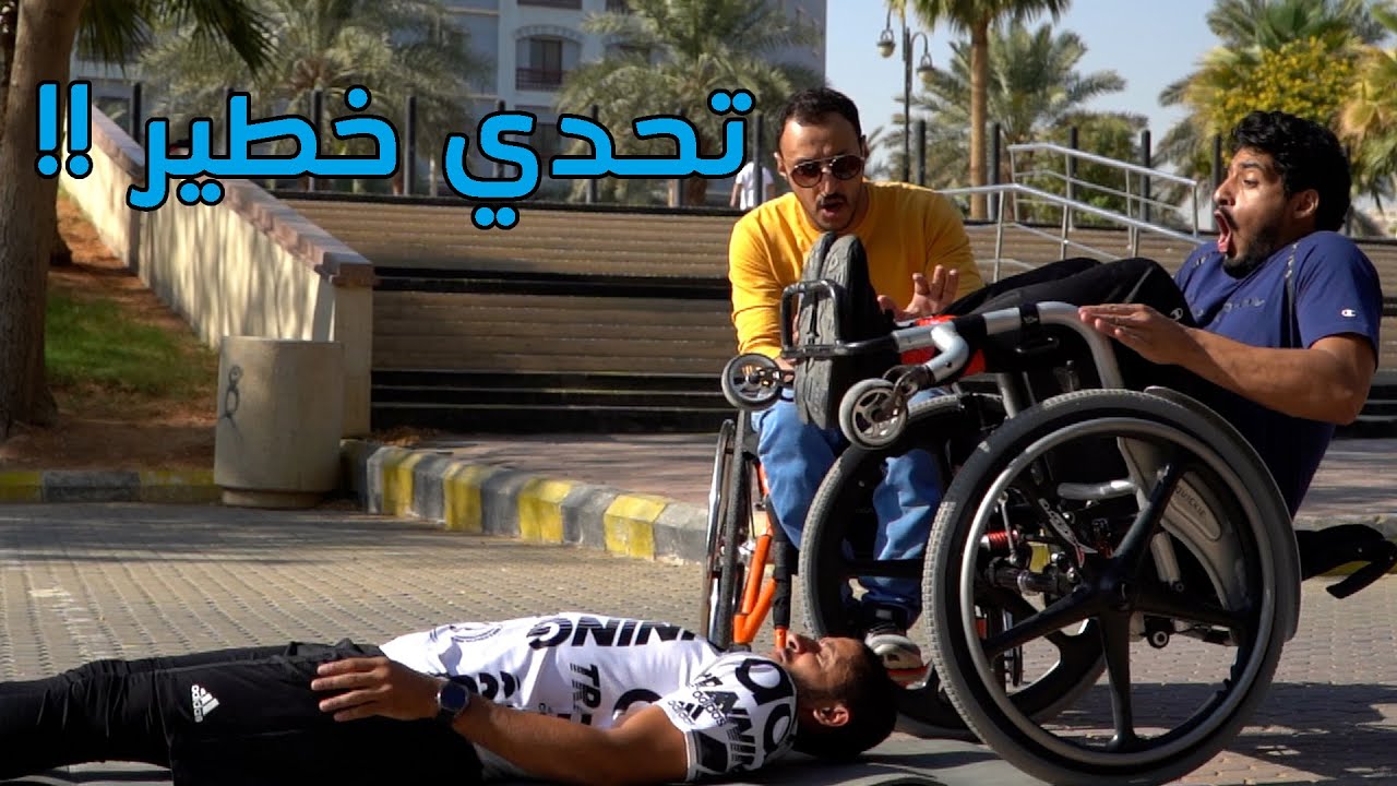 لاعب باركور 🤸🏻‍♂️ VS ذوي الإعاقة 🧑‍🦽 | #تحدي خطير