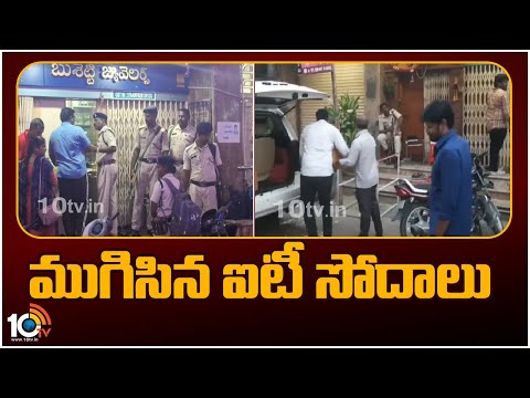 Gold Seize | ప్రొద్దుటూరులో బంగారం, రికార్డులు సీజ్‌ | IT Raids in Proddaturu Gold Shops | 10TV