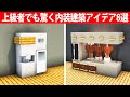【マイクラ】上級者でも驚く内装建築アイデア8選