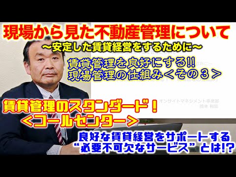 【オンサイトマネジメントサービス動画】 “賃貸経営を良好にする‼”現場管理の仕組み 賃貸管理のスタンダード！　＜コールセンター＞、良好な賃貸経営をサポートする“必要不可欠なサービス”　とは!?
