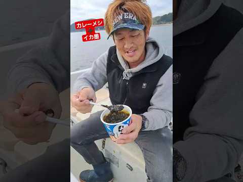 カレーメシ+イカ墨 #釣り初心者 #fishing #釣り #広島たにさんのぼれやびゃー動画 #魚釣り #エギング #イカ釣り