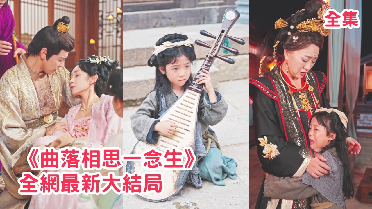 侯府千金欺負乞丐小女孩，把她和病重的阿娘折磨地遍體鱗傷，殊不知她的真實身份是皇上唯一的小公主，下秒皇上帶著精兵趕到救人讓欺負母女倆的人血債血償！【曲落相思一念生】全集 