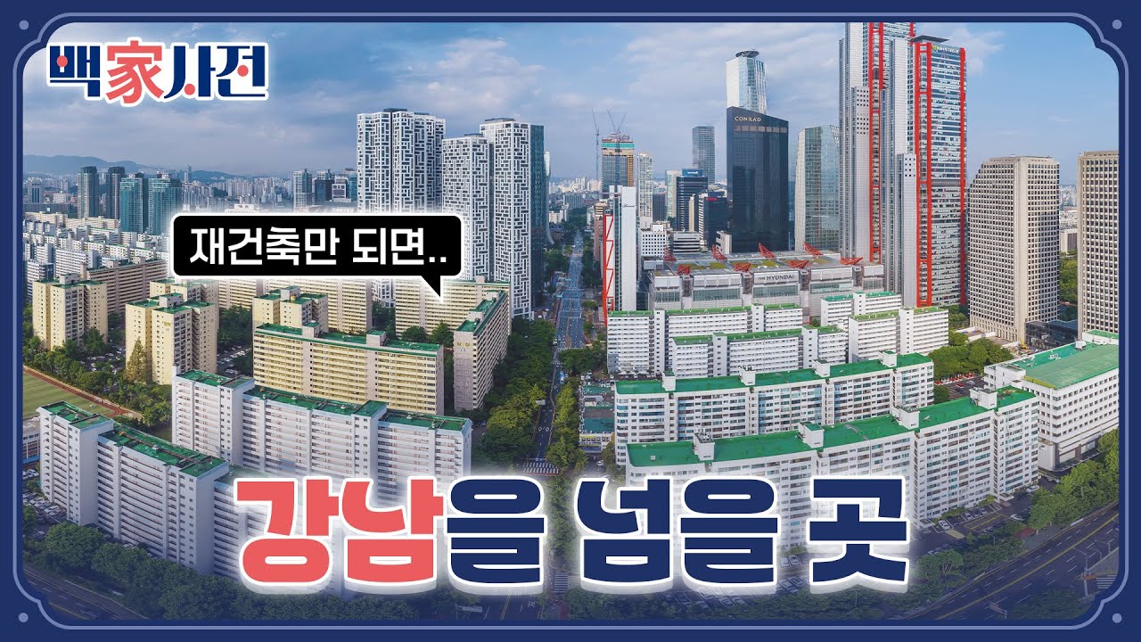 강남에 없지만 여의도엔 있는 것 | 백家사전