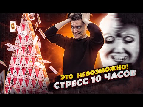 ЧТО БУДЕТ ЕСЛИ ИСПЫТЫВАТЬ СТРЕСС БЕЗОСТАНОВОЧНО 10 ЧАСОВ?  | Эксперимент, проверил на себе