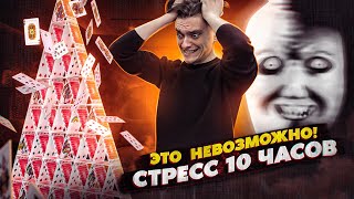 видео: ЧТО БУДЕТ ЕСЛИ ИСПЫТЫВАТЬ СТРЕСС БЕЗОСТАНОВОЧНО 10 ЧАСОВ?  | Эксперимент, проверил на себе картинка: ЧТО БУДЕТ ЕСЛИ ИСПЫТЫВАТЬ СТРЕСС БЕЗОСТАНОВОЧНО 10 ЧАСОВ?  | Эксперимент, проверил на себе