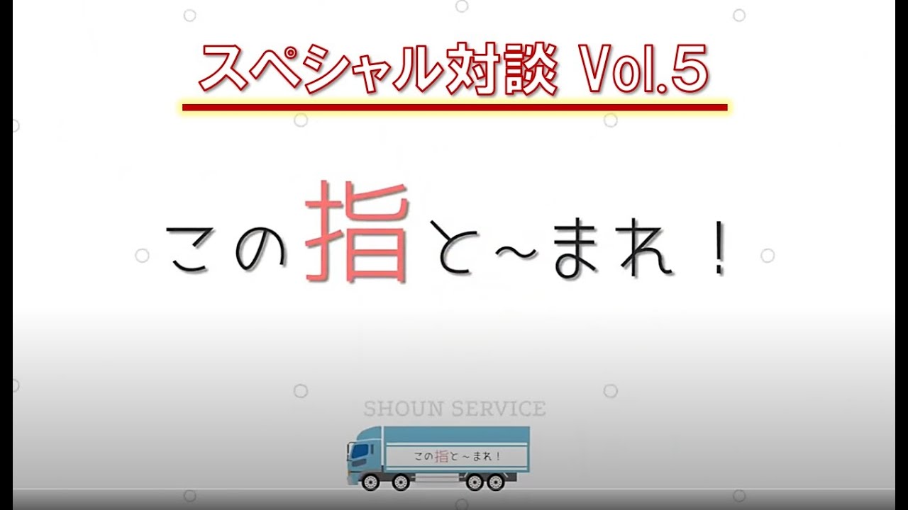 この指と まれ 佐久間恒好と森田司のスペシャル対談シリーズ Vol 5 Youtube