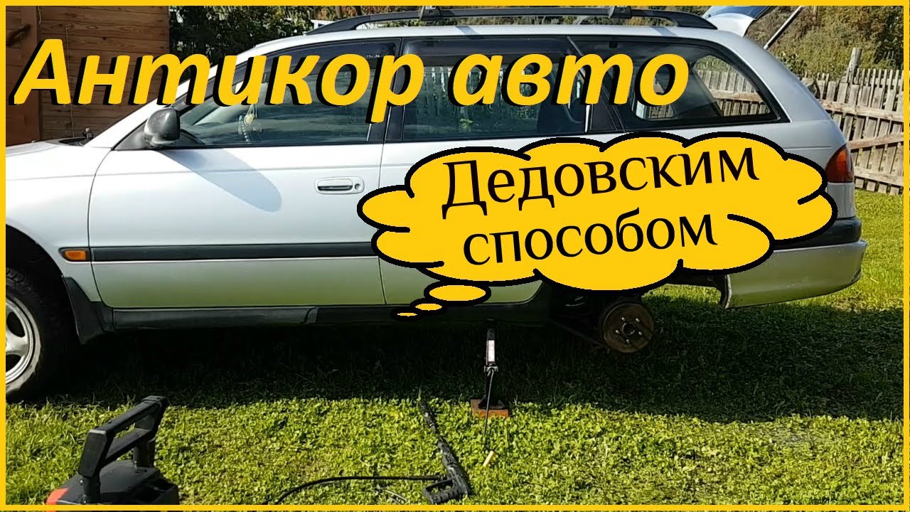 Обработка автомобиля пушечным салом