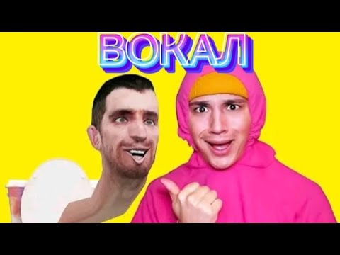 Холи Бамм - песня про скибиди но только ВОКАЛ! #холибамм #shorts #skibiditoilet