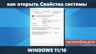 Как открыть Свойства системы в Windows 11/10