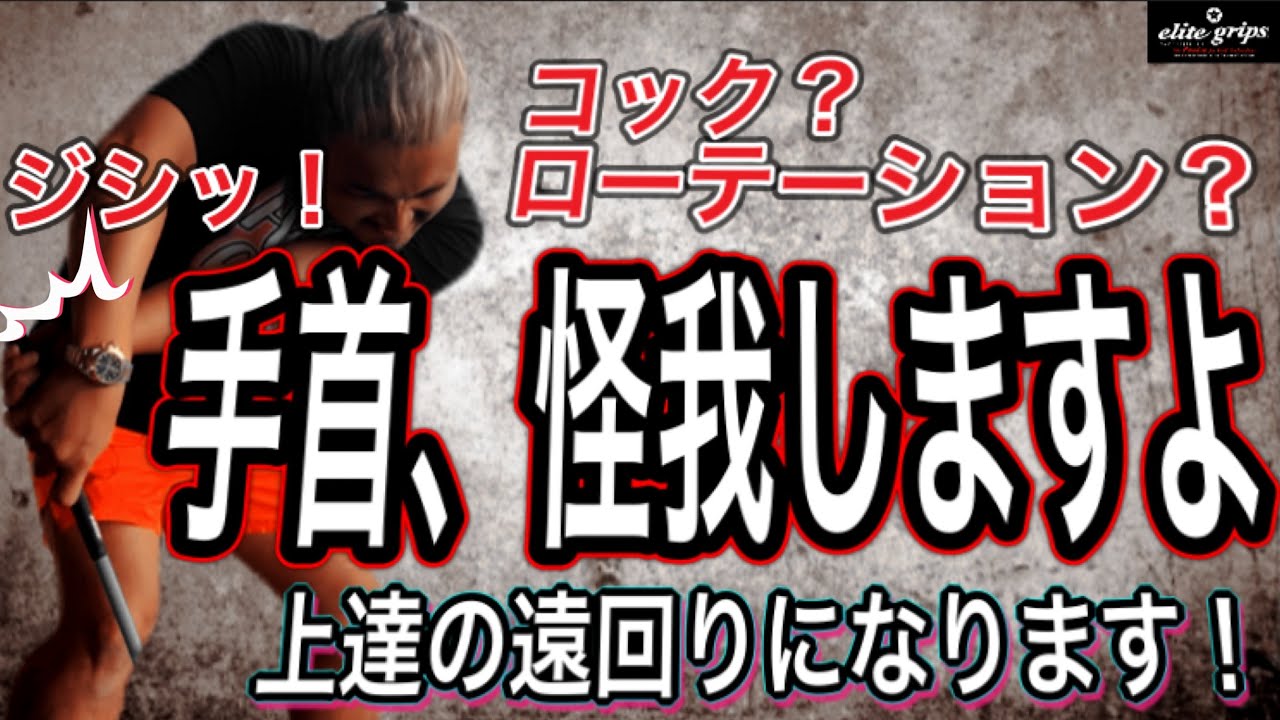 【ゴルフレッスン】正しい手首の使い方？コック？手首を使っていたら怪我します！【痛くなるシリーズ】
