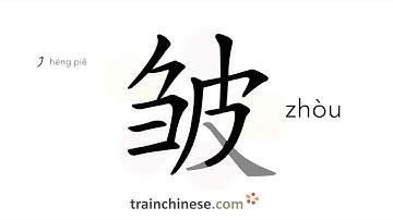 How to write 皱 (zhòu) – (of people) wrinkle – stroke order, radical, examples and spoken audio