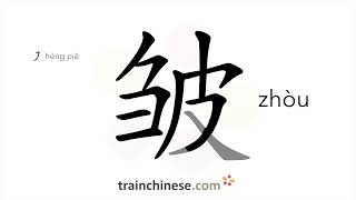 How to write 皱 (zhòu) – (of people) wrinkle – stroke order, radical, examples and spoken audio screenshot 2